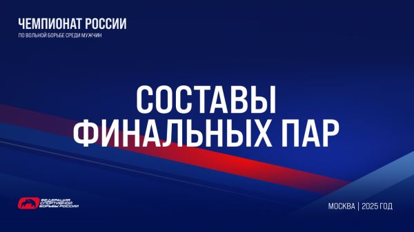 Составы финальных пар чемпионата России по вольной борьбе , Составы финальных пар чемпионата России по вольной борьбе