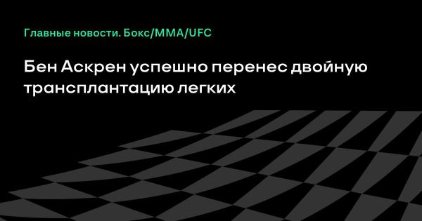 Бен Аскрен перенес трансплантацию легких