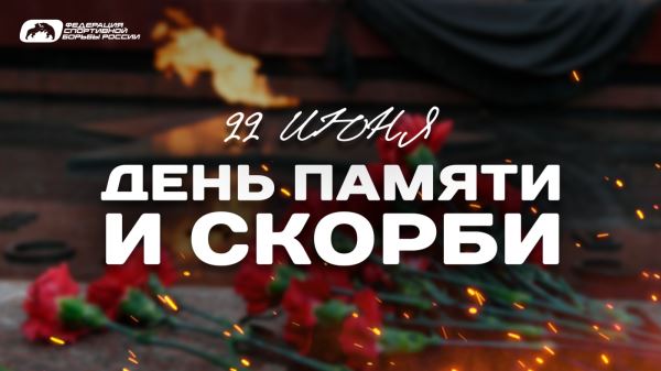 22 июня – День памяти и скорби, 22 июня – День памяти и скорби