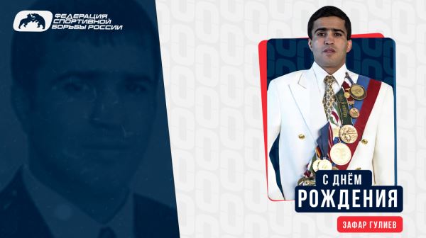ФСБР поздравляет Зафара Гулиева с Днём Рождения!, ФСБР поздравляет Зафара Гулиева с Днём Рождения!