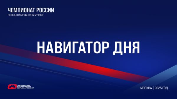 Вольная борьба: жеребьевка, программа и видеотрансляция чемпионата России , Вольная борьба: жеребьевка, программа и видеотрансляция чемпионата России