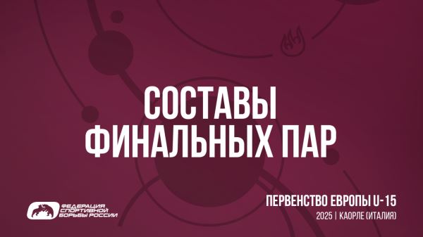 Четверо российских борцов вышли в финал первенства Европы U-15 по греко-римской борьбе в Каорле, Четверо российских борцов вышли в финал первенства Европы U-15 по греко-римской борьбе в Каорле