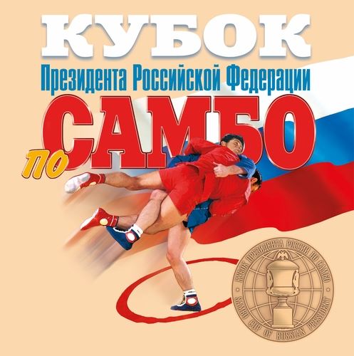 18й Кубок Президента Российской Федерации по самбо пройдёт в Москве