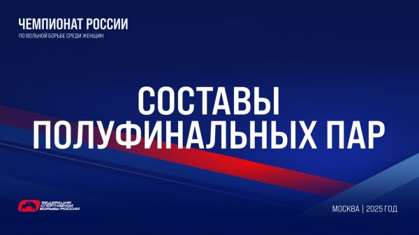 Определены составы полуфинальных пар чемпионата России по женской борьбе, Определены составы полуфинальных пар чемпионата России по женской борьбе