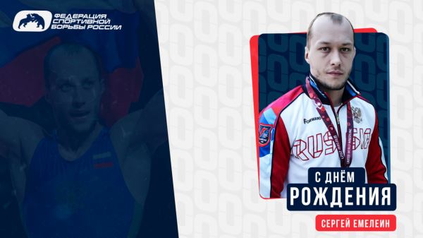 ФСБР поздравляет Сергея Емелина с Днем Рождения!, ФСБР поздравляет Сергея Емелина с Днем Рождения!