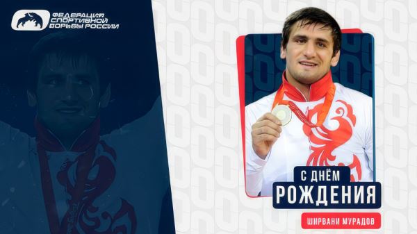 ФСБР поздравляет Ширвани Мурадова с Днём Рождения! , ФСБР поздравляет Ширвани Мурадова с Днём Рождения!