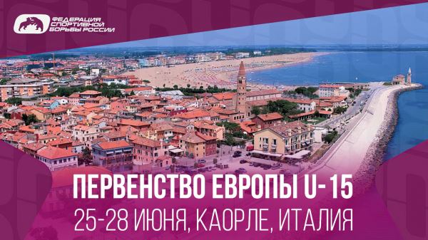 Программа первенства Европы U-15 по спортивной борьбе в Каорле, Программа первенства Европы U-15 по спортивной борьбе в Каорле