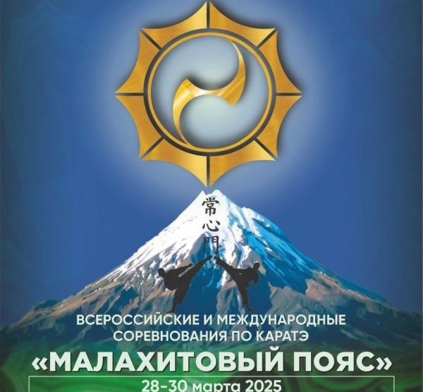 Представляем прямую трансляцию третьего дня турнира «Малахитовый пояс» 2025 года из Екатеринбурга