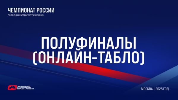 Онлайн-табло полуфинальных поединков | Чемпионат России по женской борьбе , Онлайн-табло полуфинальных поединков | Чемпионат России по женской борьбе