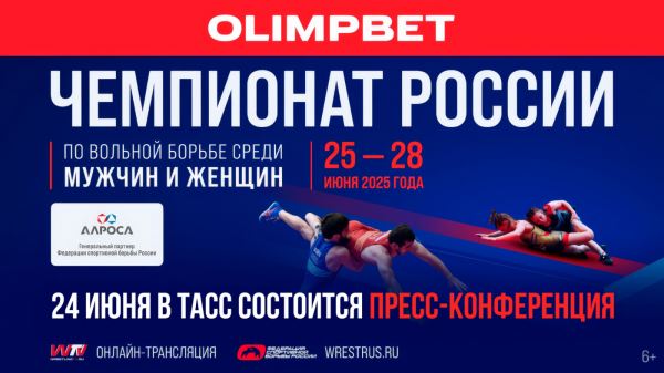 ВНИМАНИЮ СМИ: 24 июня в ТАСС пройдет пресс-конференция перед чемпионатами России по вольной борьбе среди мужчин и женщин, ВНИМАНИЮ СМИ: 24 июня в ТАСС пройдет пресс-конференция перед чемпионатами России по вольной борьбе среди мужчин и женщин