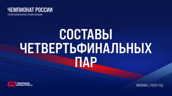 Составы четвертьфинальных пар чемпионата России по женской борьбе, Составы четвертьфинальных пар чемпионата России по женской борьбе