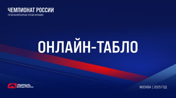 Онлайн-табло схваток за медали | Чемпионат России по женской борьбе (ОБНОВЛЯЕТСЯ), Онлайн-табло схваток за медали | Чемпионат России по женской борьбе (ОБНОВЛЯЕТСЯ)