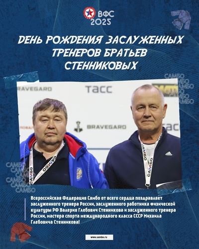 День Рождения Заслуженных тренеров братьев Стенниковых