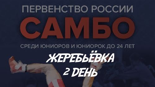 ЖЕРЕБЬЁВКА ВТОРОГО ДНЯ ПЕРВЕНСТВА РОССИИ U-24