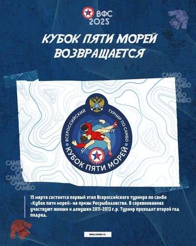 Кубок пяти морей возвращается