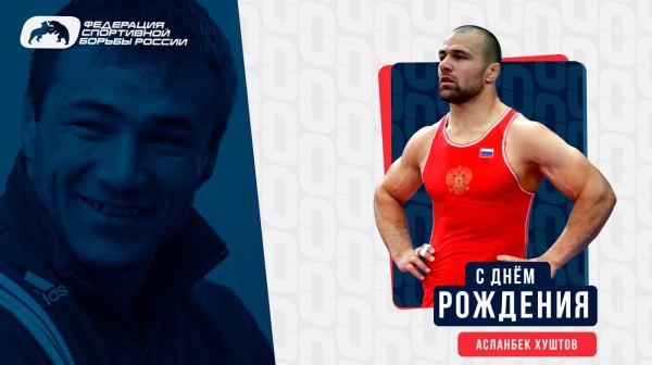 ФСБР поздравляет Асланбека Хуштова с Днем Рождения!, ФСБР поздравляет Асланбека Хуштова с Днем Рождения!