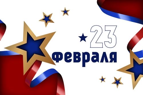 С Днём защитника Отечества!