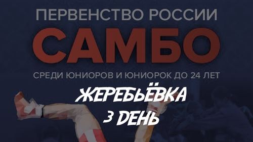 ЖЕРЕБЬЁВКА ТРЕТЬЕГО ДНЯ ПЕРВЕНСТВА РОССИИ U-24
