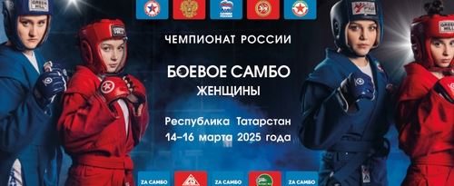 ЧЕМПИОНАТ РОССИИ ПО ЖЕНСКОМУ БОЕВОМУ САМБО