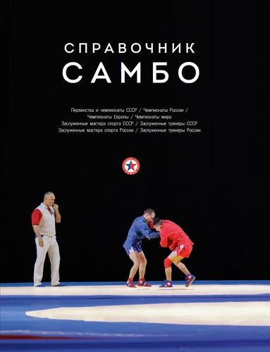 Справочник самбо поступил в продажу