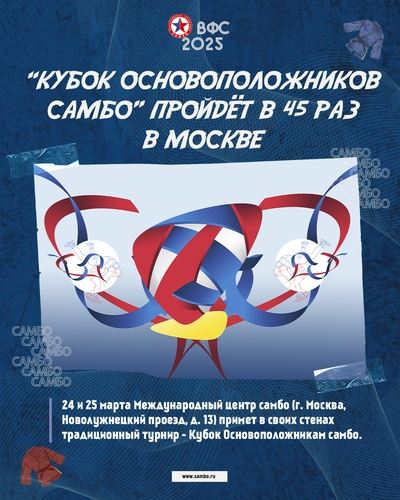 "Кубок Основоположников самбо" пройдёт в 45 раз в Москве