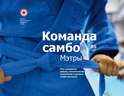 ИЗДАТЕЛЬСКИЕ НОВИНКИ ВФС И МУЗЕЯ САМБО