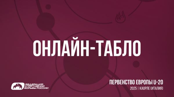 Онлайн-табло схваток за медали | Первенство Европы U-20 по греко-римской борьбе (ОБНОВЛЯЕТСЯ), Онлайн-табло схваток за медали | Первенство Европы U-20 по греко-римской борьбе (ОБНОВЛЯЕТСЯ)