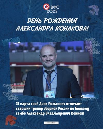 ДЕНЬ РОЖДЕНИЯ АЛЕКСАНДРА КОНАКОВА!