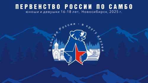 Первенство России среди юношей и девушек 16-18 лет пройдёт в Новосибирске