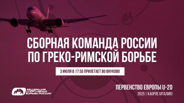 Внимание! Сборная команда России U-20 по греко-римской борьбе прилетает 3 июля в 17:55 во Внуково, Внимание! Сборная команда России U-20 по греко-римской борьбе прилетает 3 июля в 17:55 во Внуково