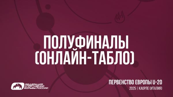 Онлайн-табло полуфинальных поединков | Первенство Европы U-20 по женской борьбе , Онлайн-табло полуфинальных поединков | Первенство Европы U-20 по женской борьбе