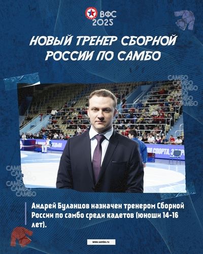 Новый тренер Сборной России по самбо