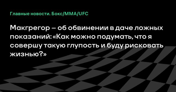Конор Макгрегор отреагировал на новость о возможном 10-летнем тюремном сроке