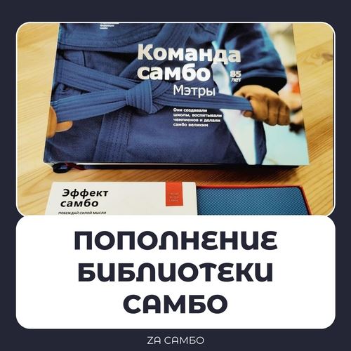 Дайджест новостей проекта "Zа самбо" (03.02-09.02)