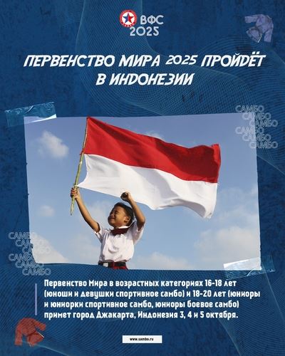 Первенство Мира 2025 пройдёт в Индонезии