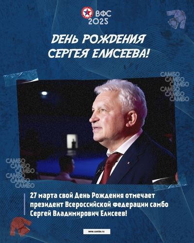 ДЕНЬ РОЖДЕНИЯ СЕРГЕЯ ЕЛИСЕЕВА!