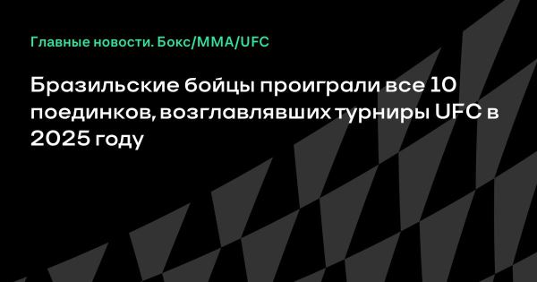 Ни один бразильский боец не выиграл поединок, возглавлявший турниры UFC в 2025-м