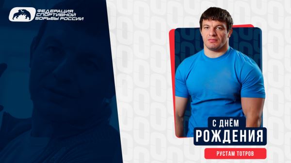 ФСБР поздравляет Рустама Тотрова с Днём Рождения!, ФСБР поздравляет Рустама Тотрова с Днём Рождения!